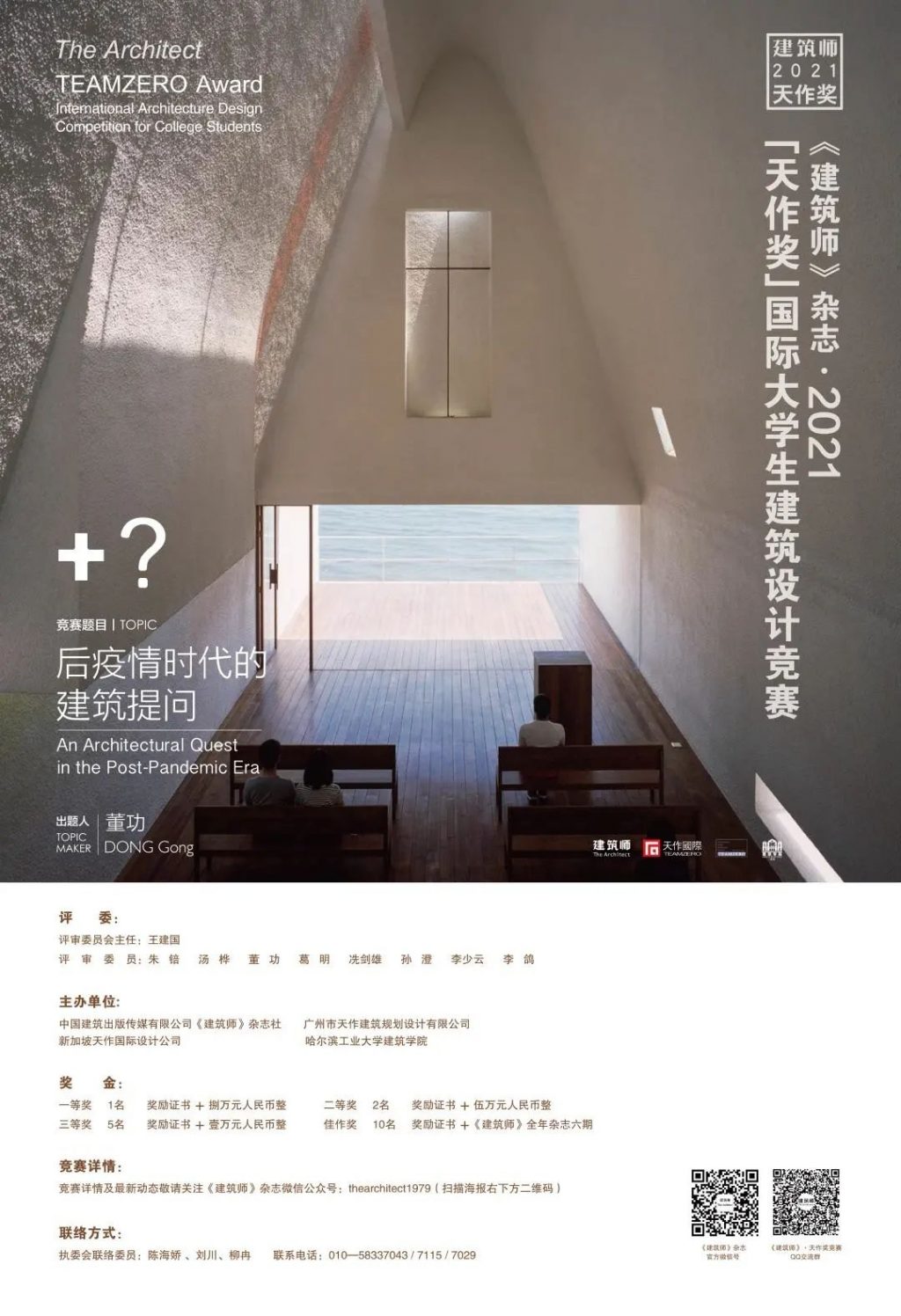 《建筑师》杂志 · 2021「天作奖」国际大学生建筑设计竞赛