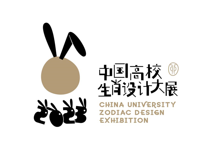 2023 中国高校生肖设计大展