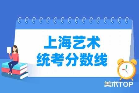 2022上海艺术统考分数线汇总（含2020-2021历年）