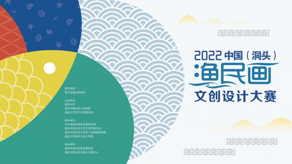 2022中国（洞头）渔民画文创设计大赛