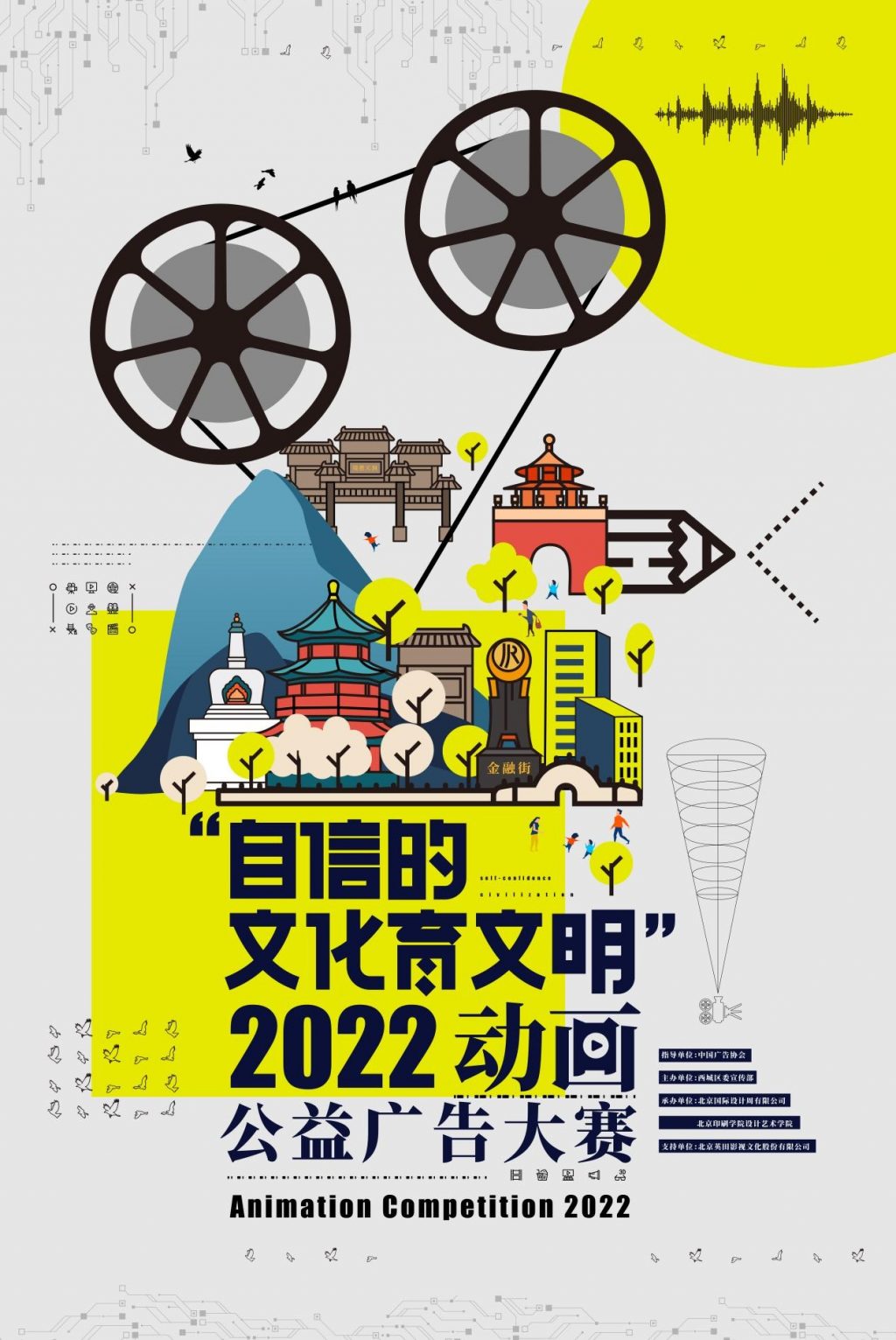 “自信的文化育文明” 2022年动画公益广告大赛