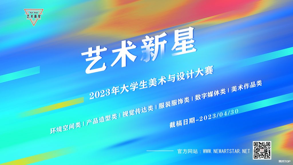 2023年大学生“艺术新星”美术与设计大赛