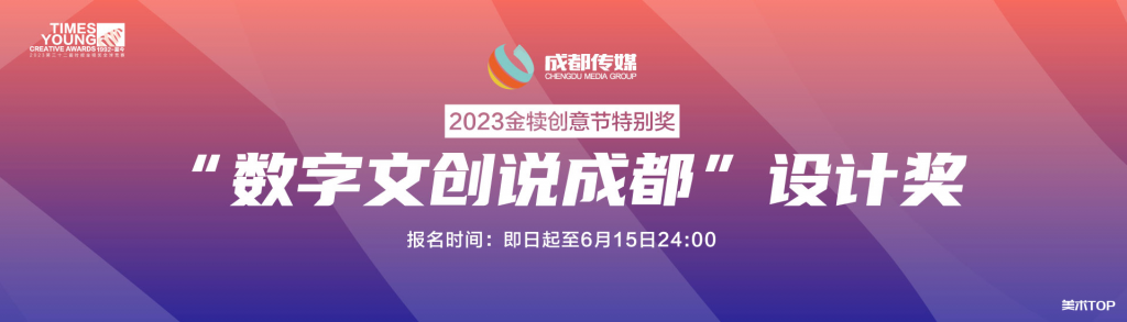 2023金犊创意节特别奖—“数字文创说成都”设计奖