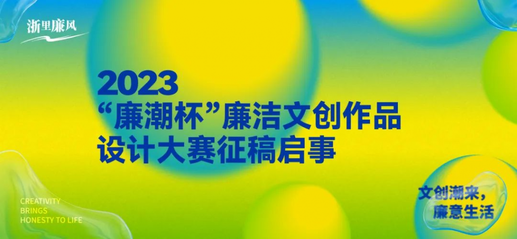 2023第二届“廉潮杯”全国廉洁文创作品设计大赛