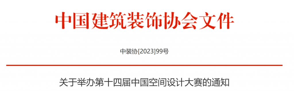 2024第十四届中国空间设计大赛