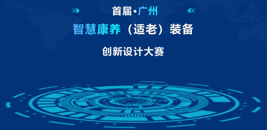 2023首届广州智慧康养（适老）装备创新设计大赛