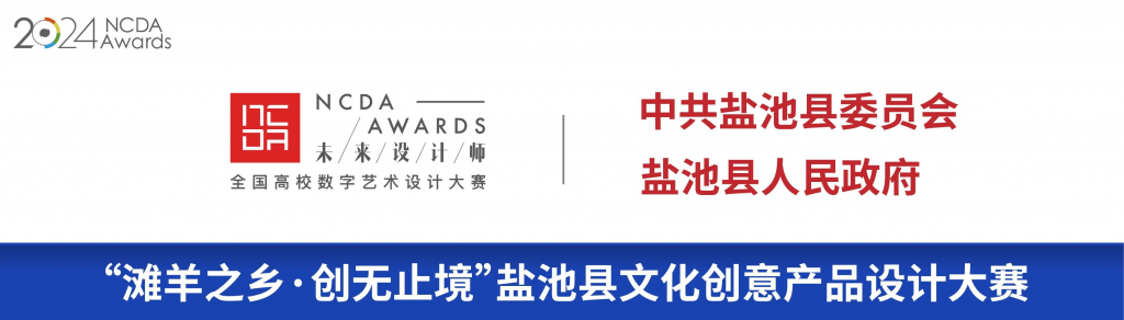 2024第12届未来设计师·全国高校数字艺术设计大赛（NCDA）公益赛道“滩羊之乡·创无止境”盐池县文化创意产品设计大赛