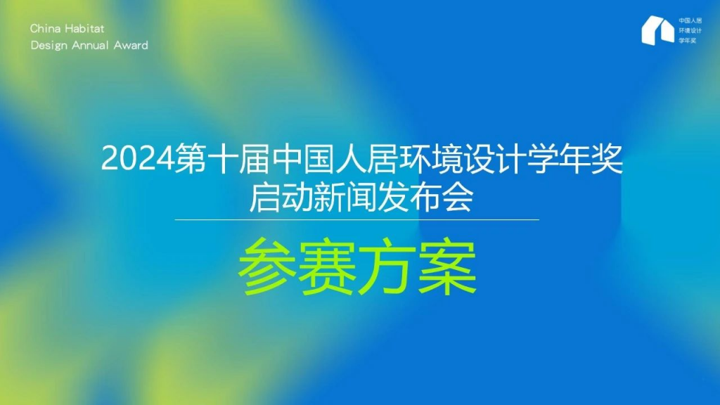 2024年第十届中国人居环境设计学年奖作品征集